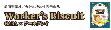 前田製菓株式会社の機能性表示食品 Worker's Biscuit GABA × アールグレイ