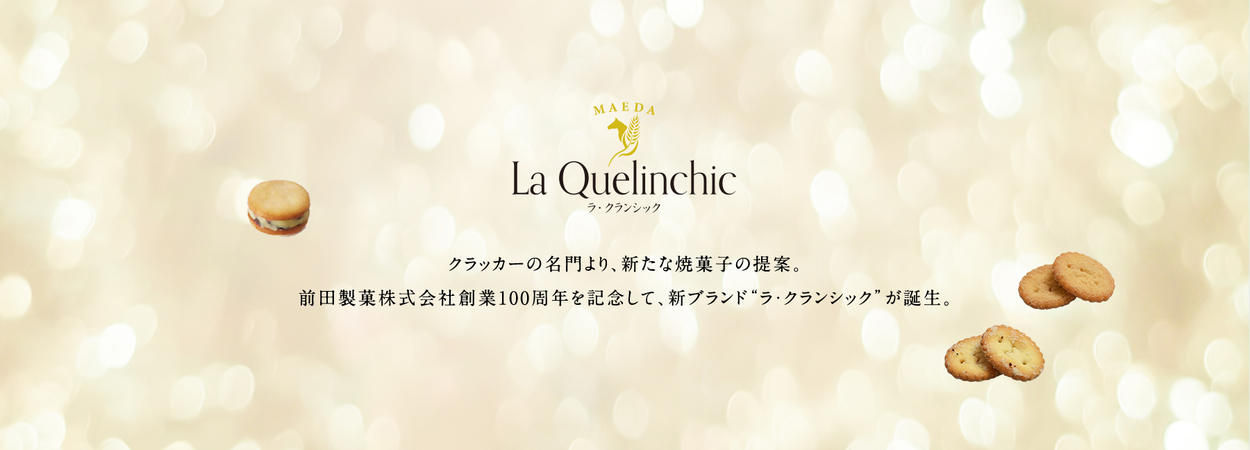 クラッカーの名門より、新たな焼菓子の提案。前田製菓株式会社創業100周年を記念して、新ブランド“ラ・クランシック”が誕生。